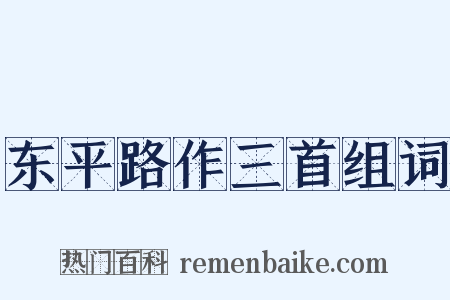 东平路作三首组词是什么意思的图片